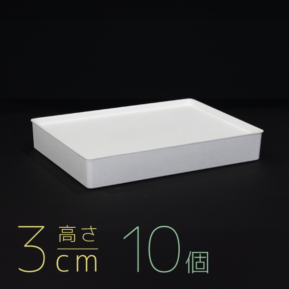 【モウルドBOX ワイド】3cm高 / ホワイト 1セット(10個)