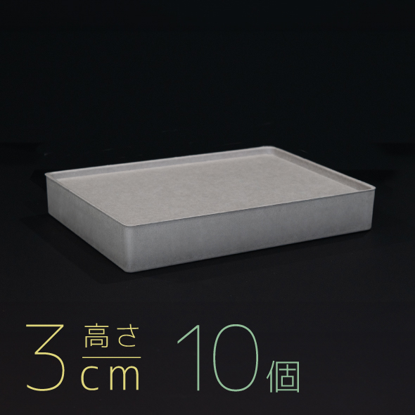 【モウルドBOX ワイド】3cm高 / グレー 1セット(10個)