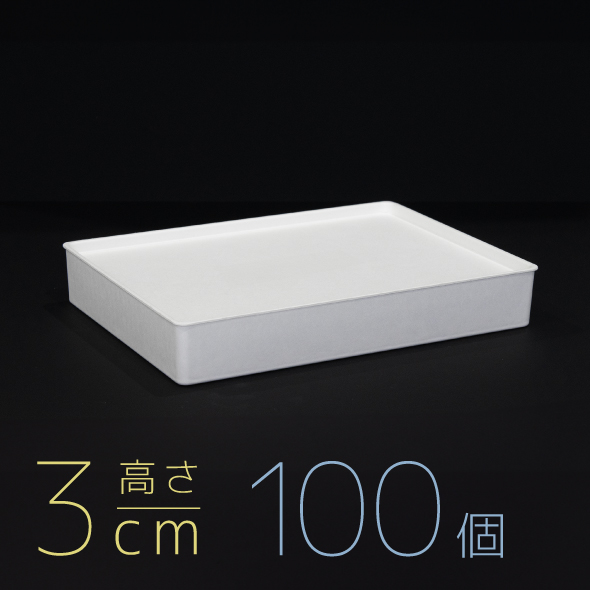 【モウルドBOX ワイド】3cm高 / ホワイト 1セット(100個)