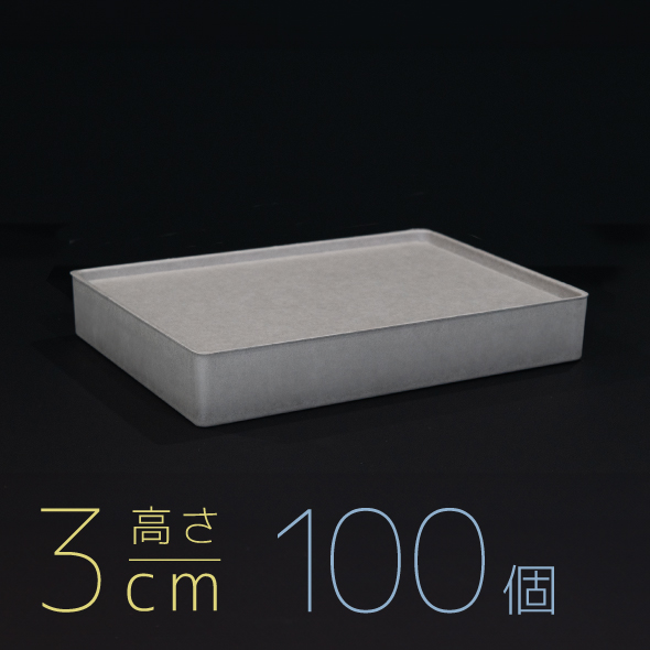 【モウルドBOX ワイド】3cm高 / グレー 1セット(100個)