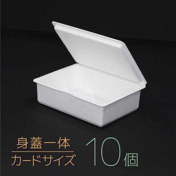 【モウルドBOX カード(身蓋一体)】ホワイト 1セット(10個)