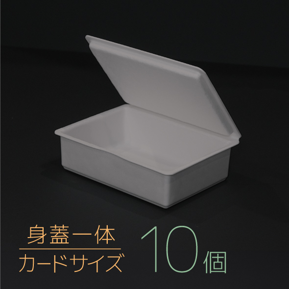 【モウルドBOX カード(身蓋一体)】グレー 1セット(10個)