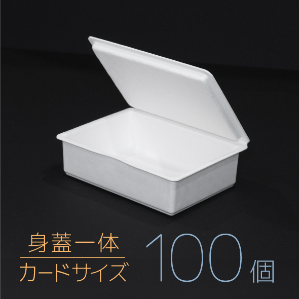 【モウルドBOX カード(身蓋一体)】ホワイト 1セット(100個)