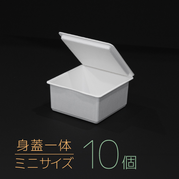 【モウルドBOX ミニ(身蓋一体)】ホワイト 1セット(10個)