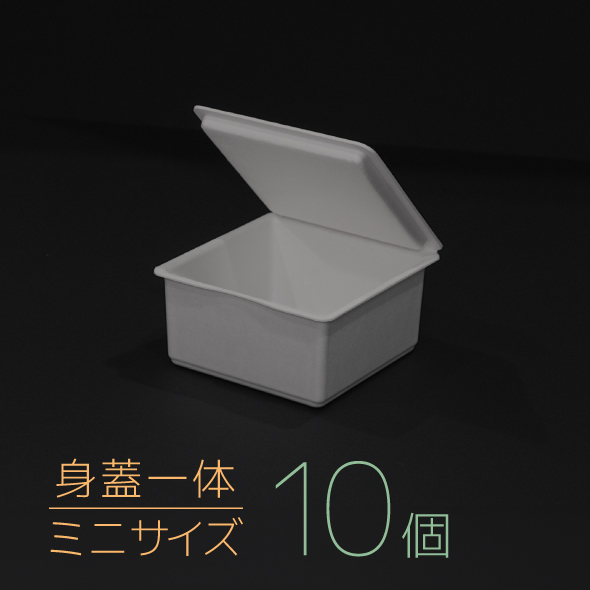 【モウルドBOX ミニ(身蓋一体)】グレー 1セット(10個)