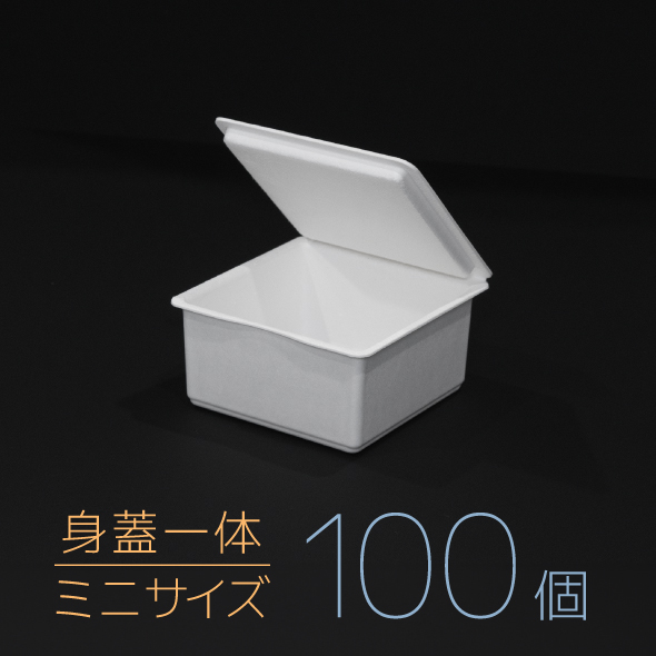 【モウルドBOX ミニ(身蓋一体)】ホワイト 1セット(100個)