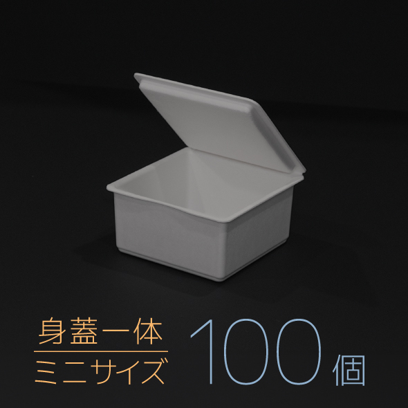 【モウルドBOX ミニ(身蓋一体)】グレー 1セット(100個)