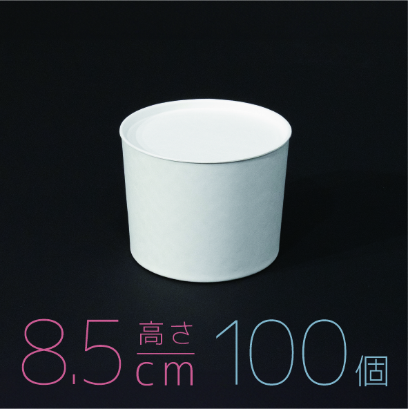 【モウルドBOX 円筒】 8.5cm高 / ナチュラルホワイト 1セット(100個)